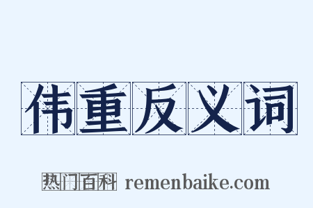 伟重反义词是什么意思的图片